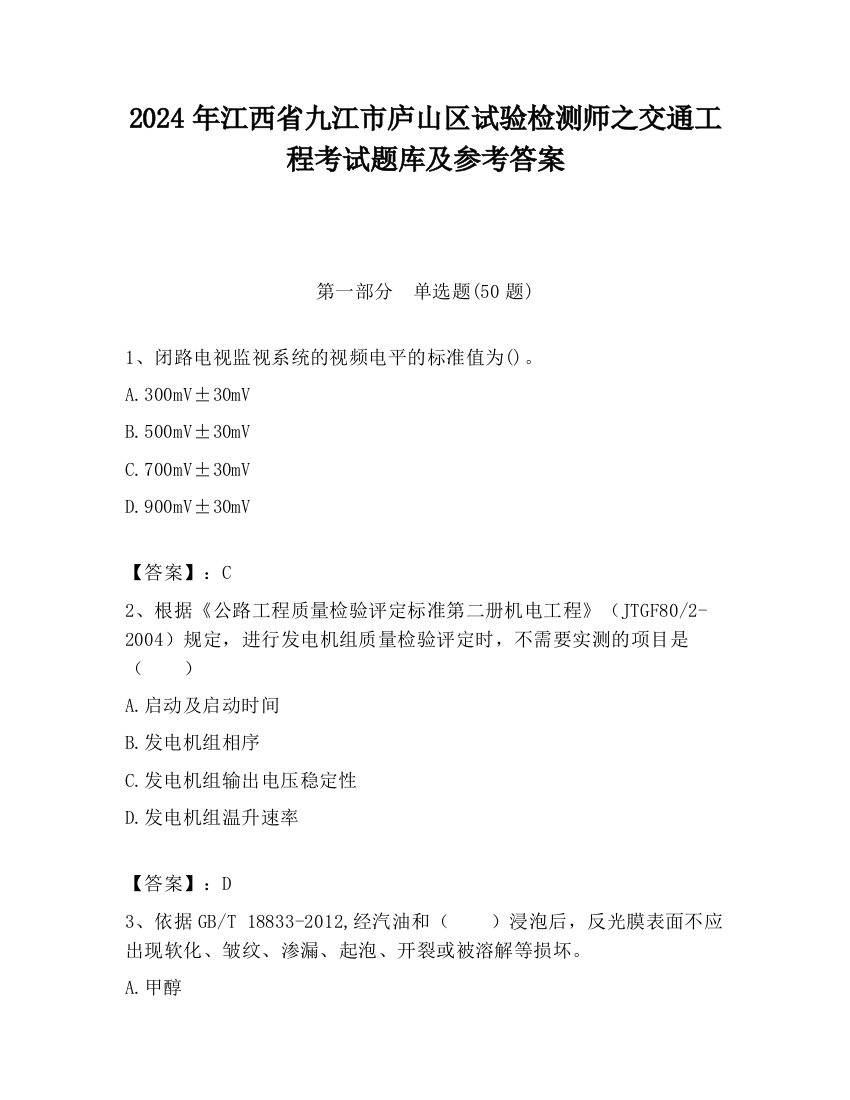 2024年江西省九江市庐山区试验检测师之交通工程考试题库及参考答案