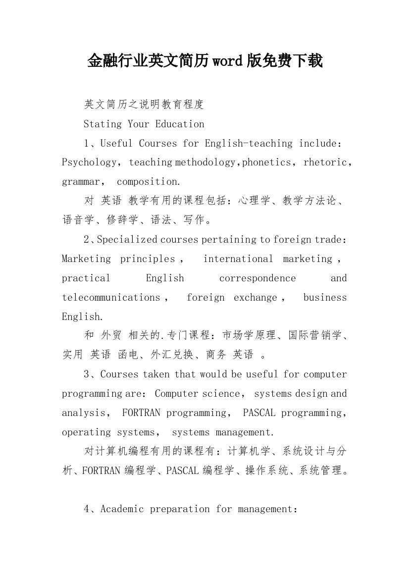 金融行业英文简历word版免费下载