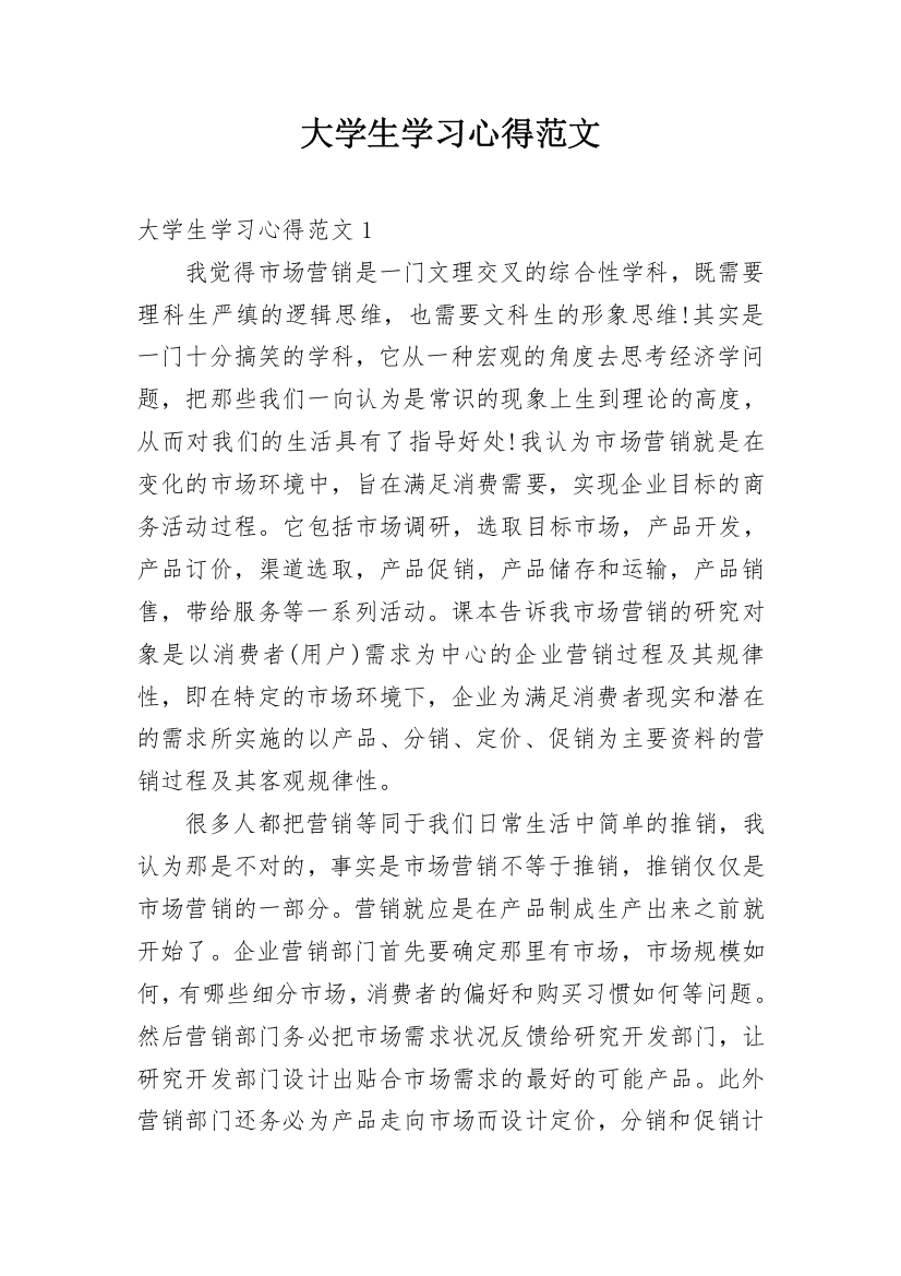 大学生学习心得范文