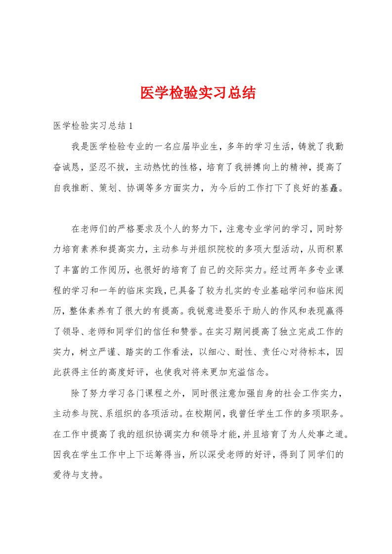 医学检验实习总结