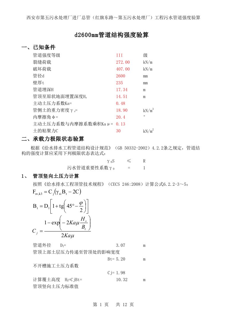 顶管施工管道强度验算