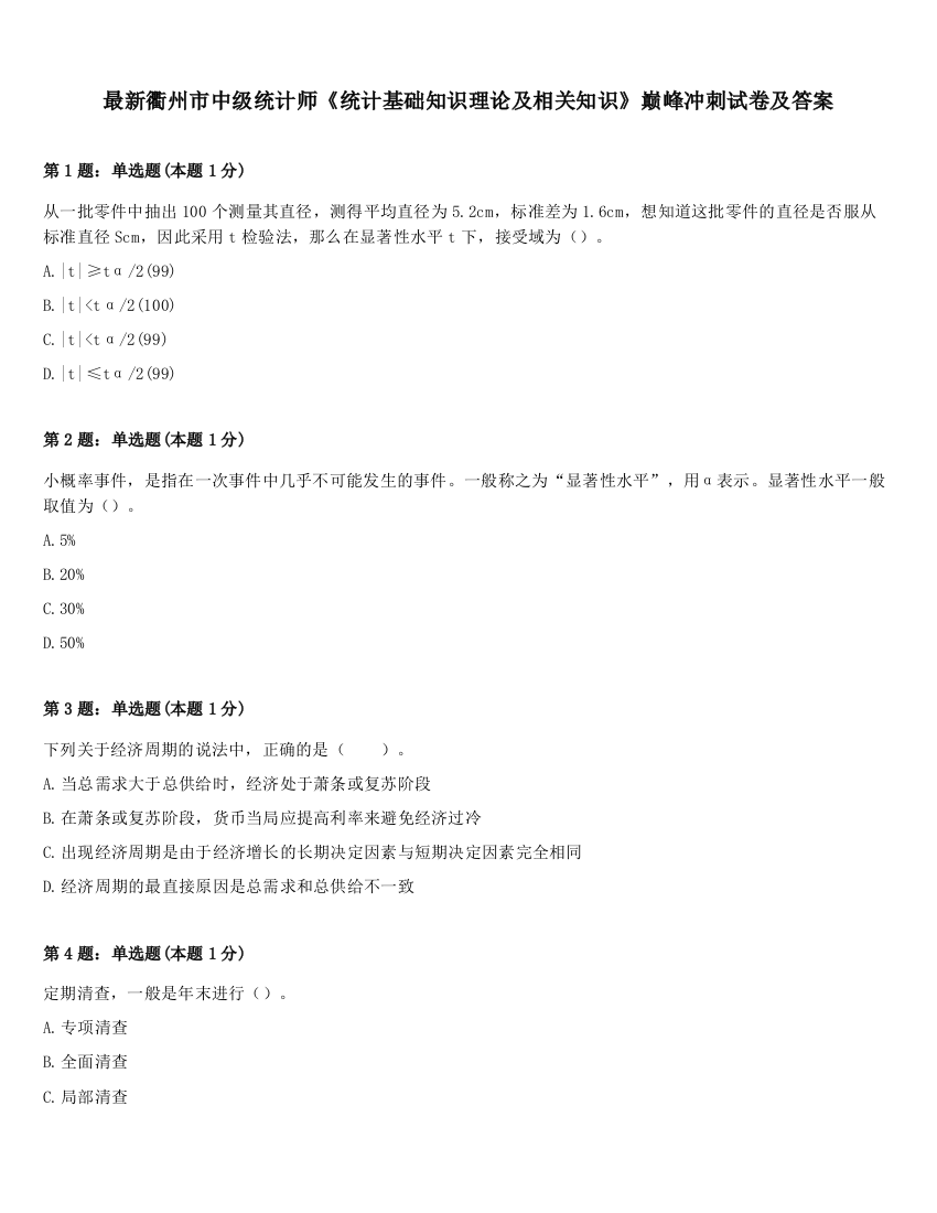 最新衢州市中级统计师《统计基础知识理论及相关知识》巅峰冲刺试卷及答案