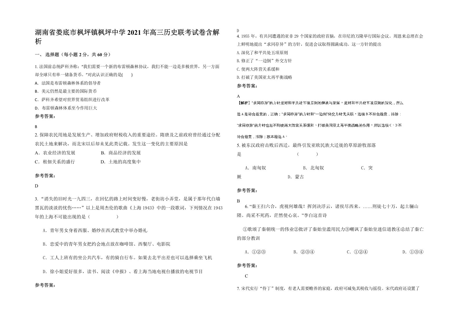 湖南省娄底市枫坪镇枫坪中学2021年高三历史联考试卷含解析