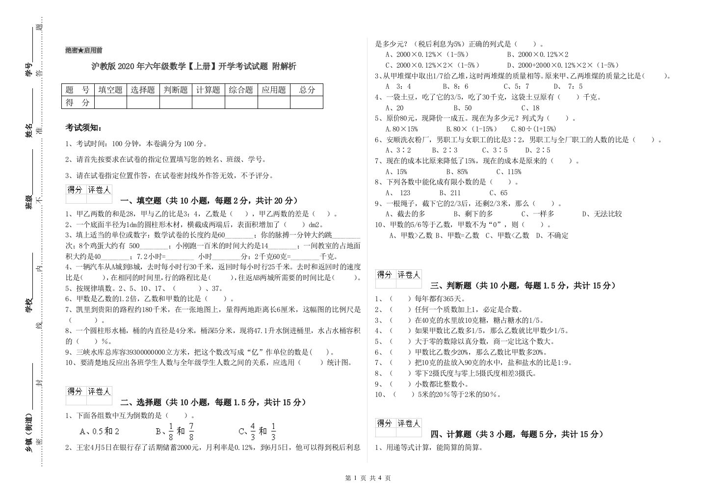 沪教版2020年六年级数学【上册】开学考试试题-附解析