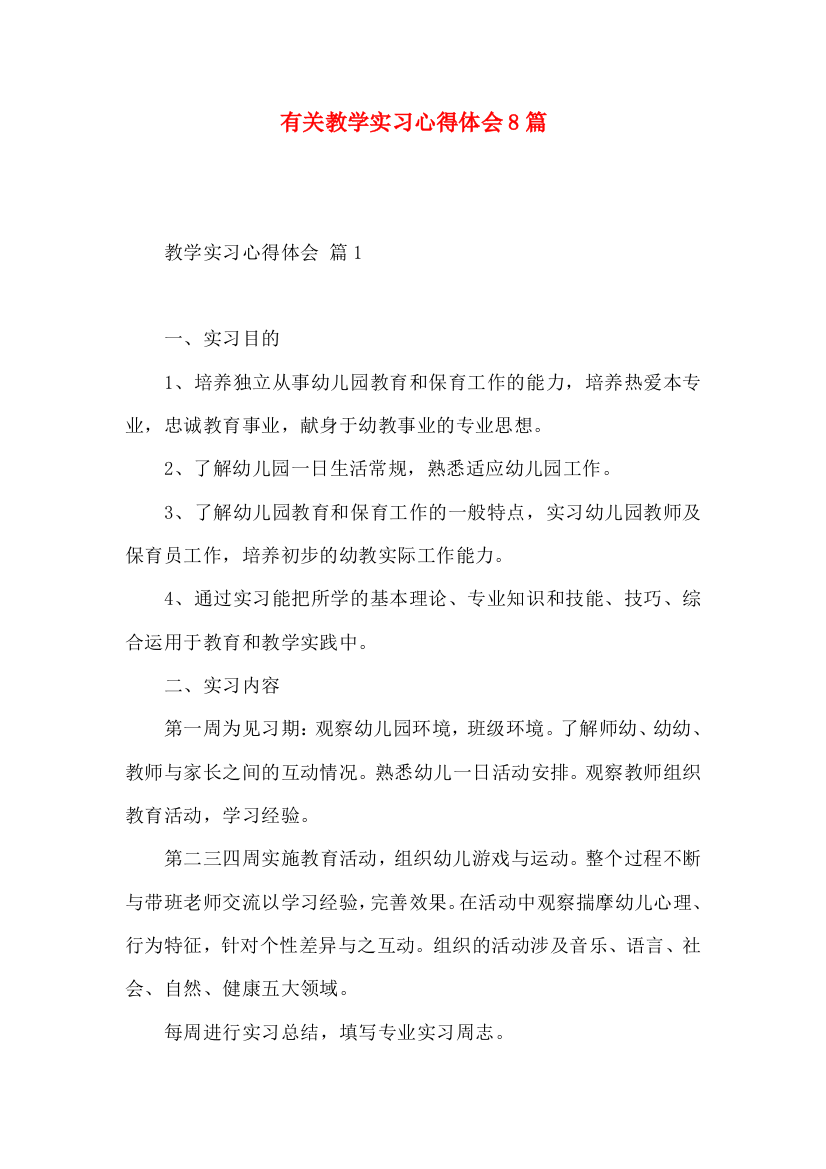 有关教学实习心得体会8篇