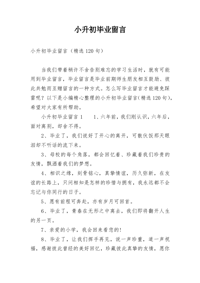 小升初毕业留言_1