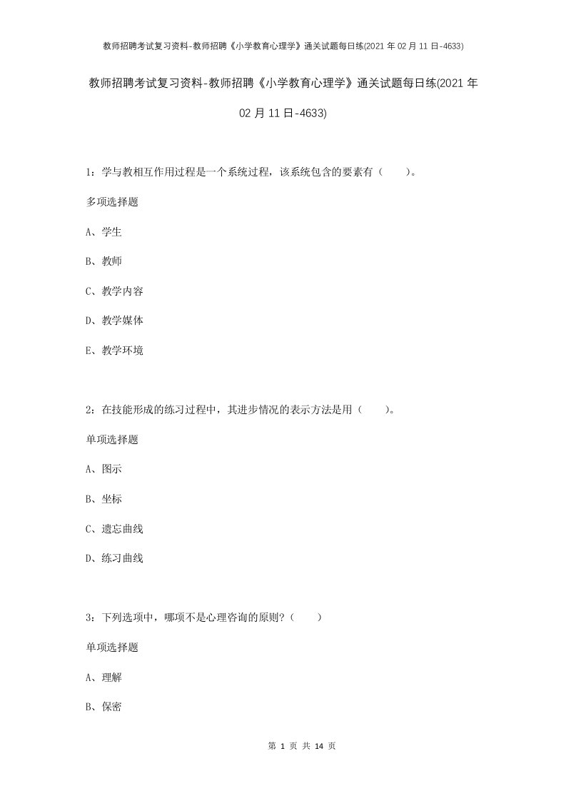 教师招聘考试复习资料-教师招聘小学教育心理学通关试题每日练2021年02月11日-4633