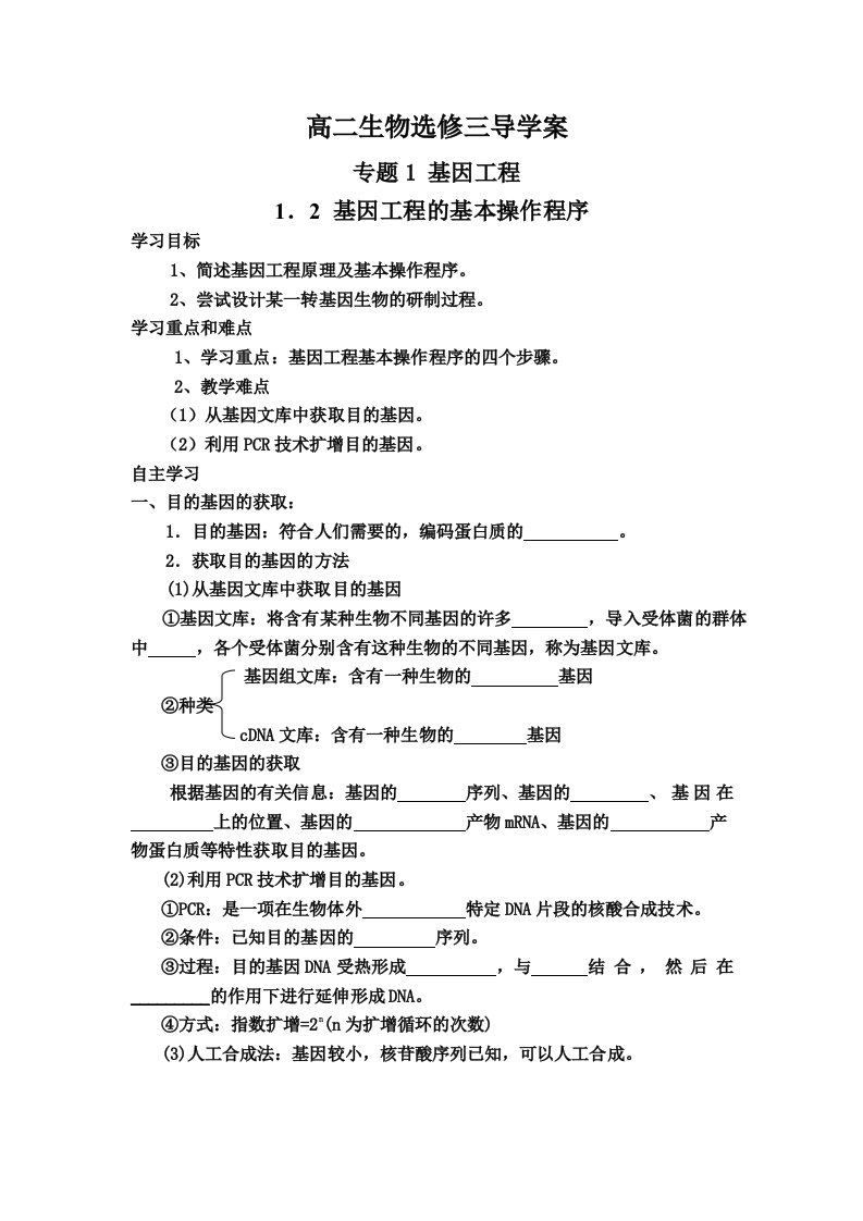 《基因工程的基本操作程序》导学案