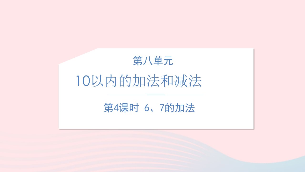 一年级数学上册第八单元10以内的加法和减法第4课时67的加法教学课件苏教版