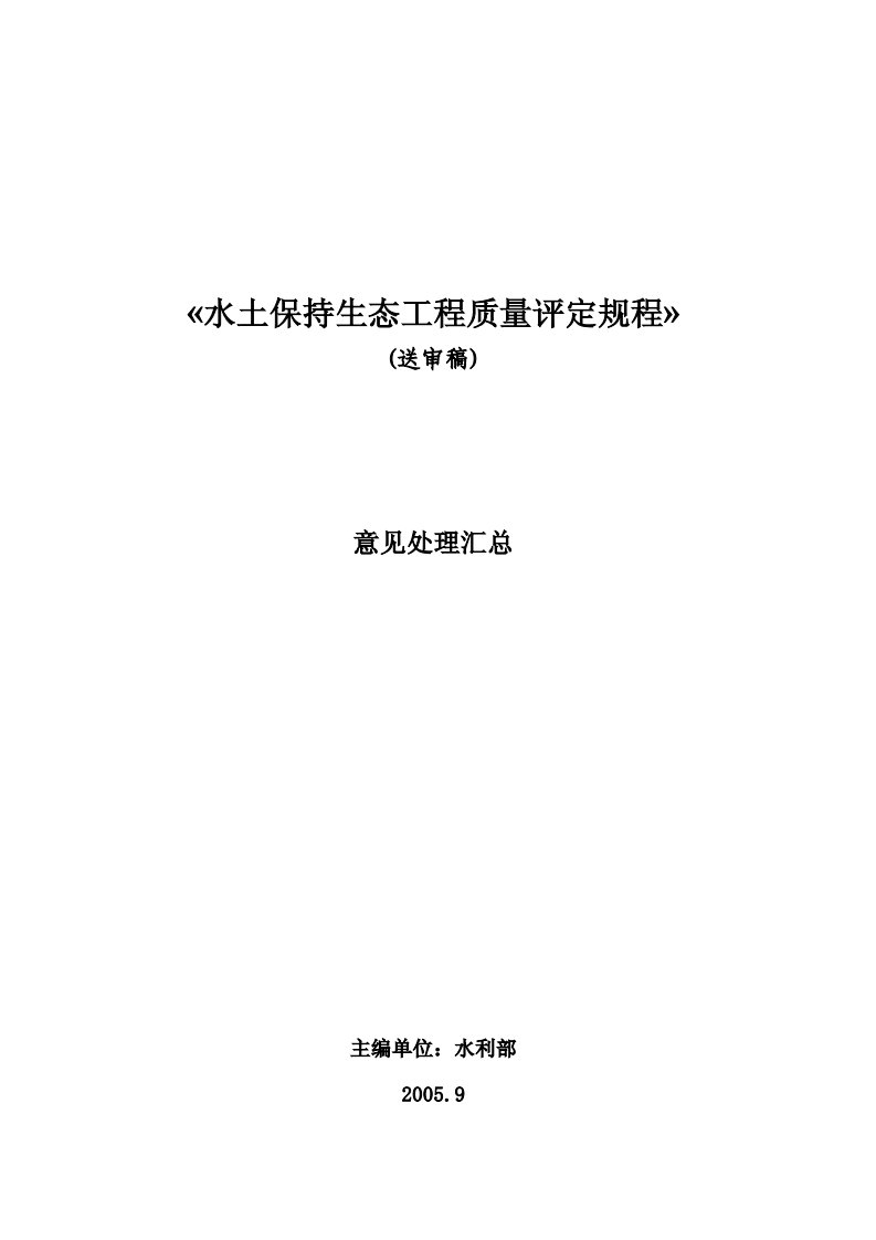 水土保持生态工程质量评定规程