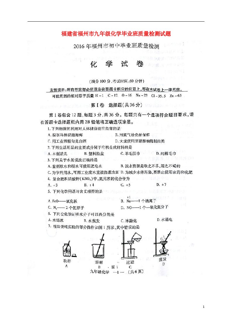 福建省福州市九级化学毕业班质量检测试题（扫描版）