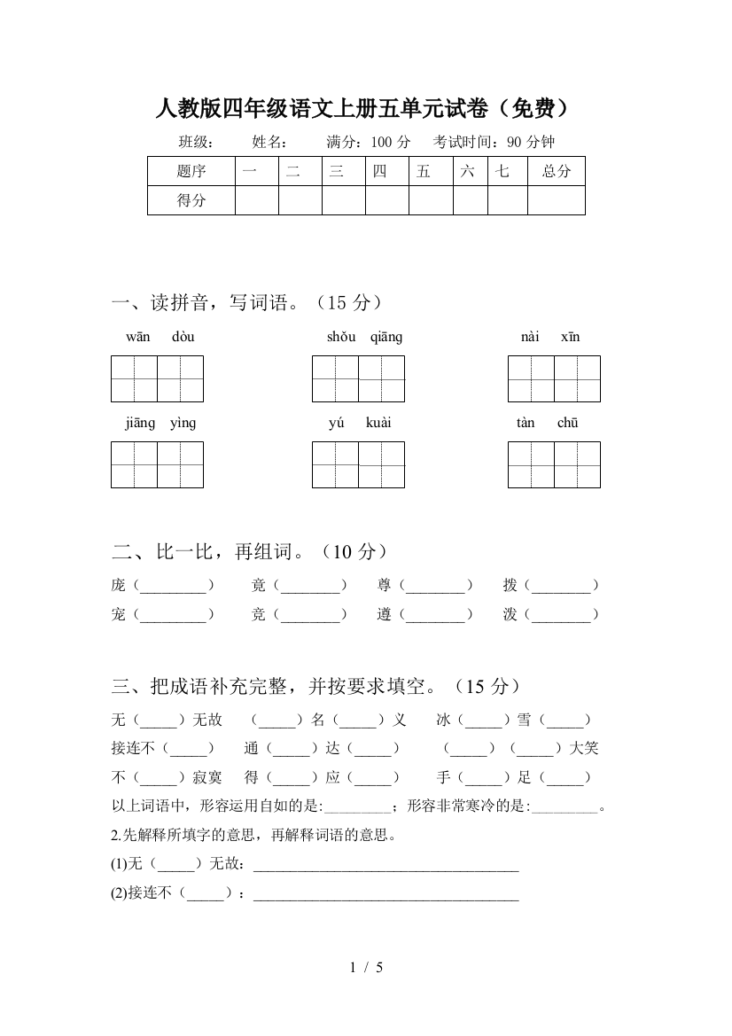 人教版四年级语文上册五单元试卷(免费)