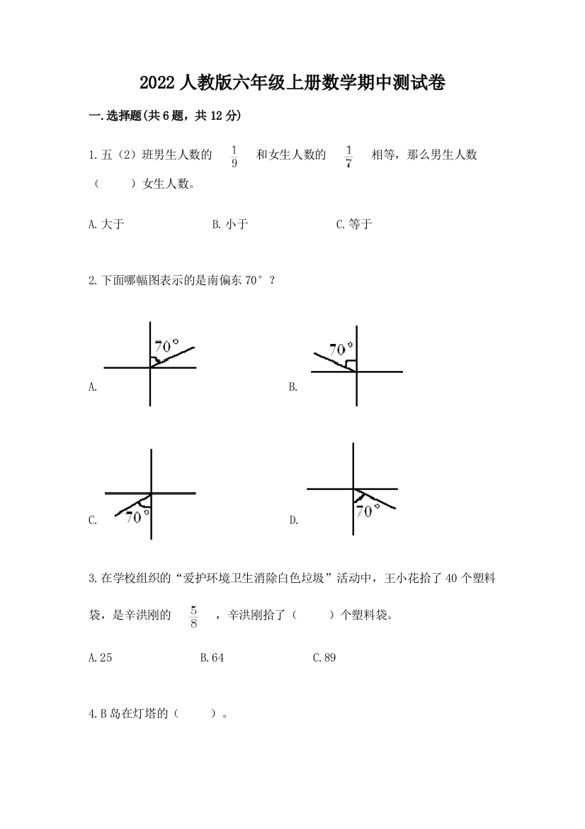 2022人教版六年级上册数学期中综合卷附答案(b卷)