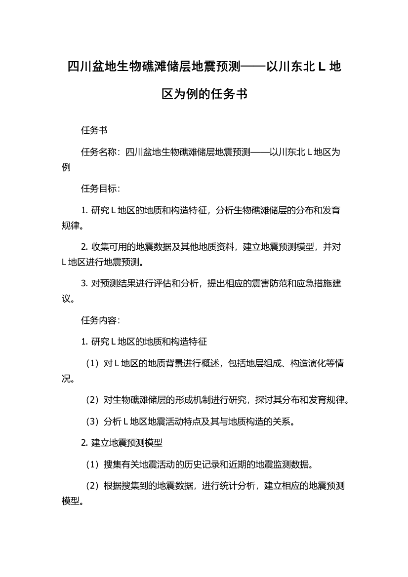 四川盆地生物礁滩储层地震预测——以川东北L地区为例的任务书