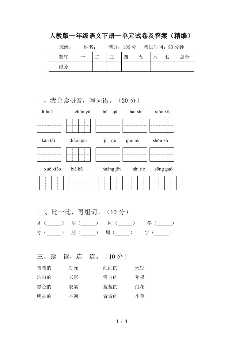 人教版一年级语文下册一单元试卷及答案精编