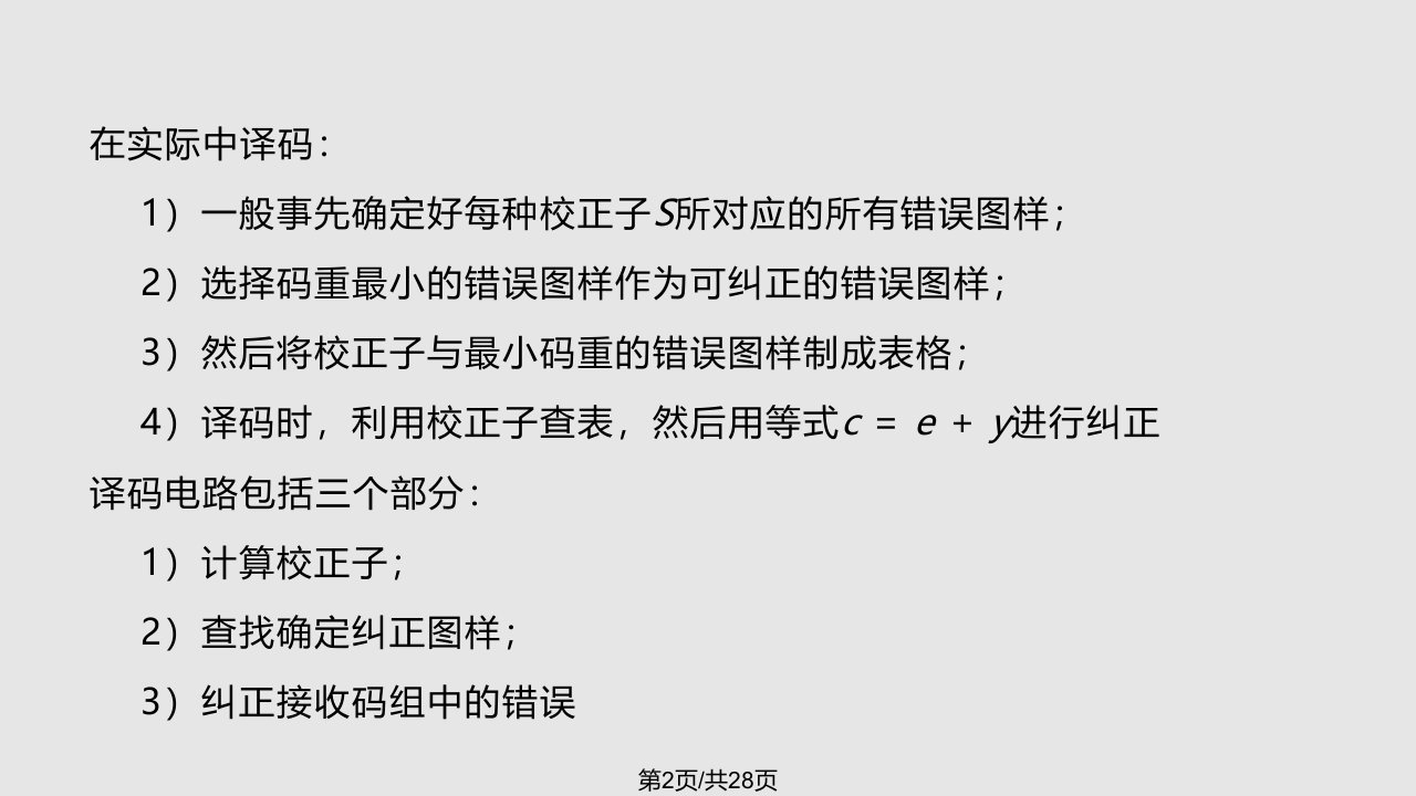 信道编码汉明码译码电路循环码生成多项式生成矩阵