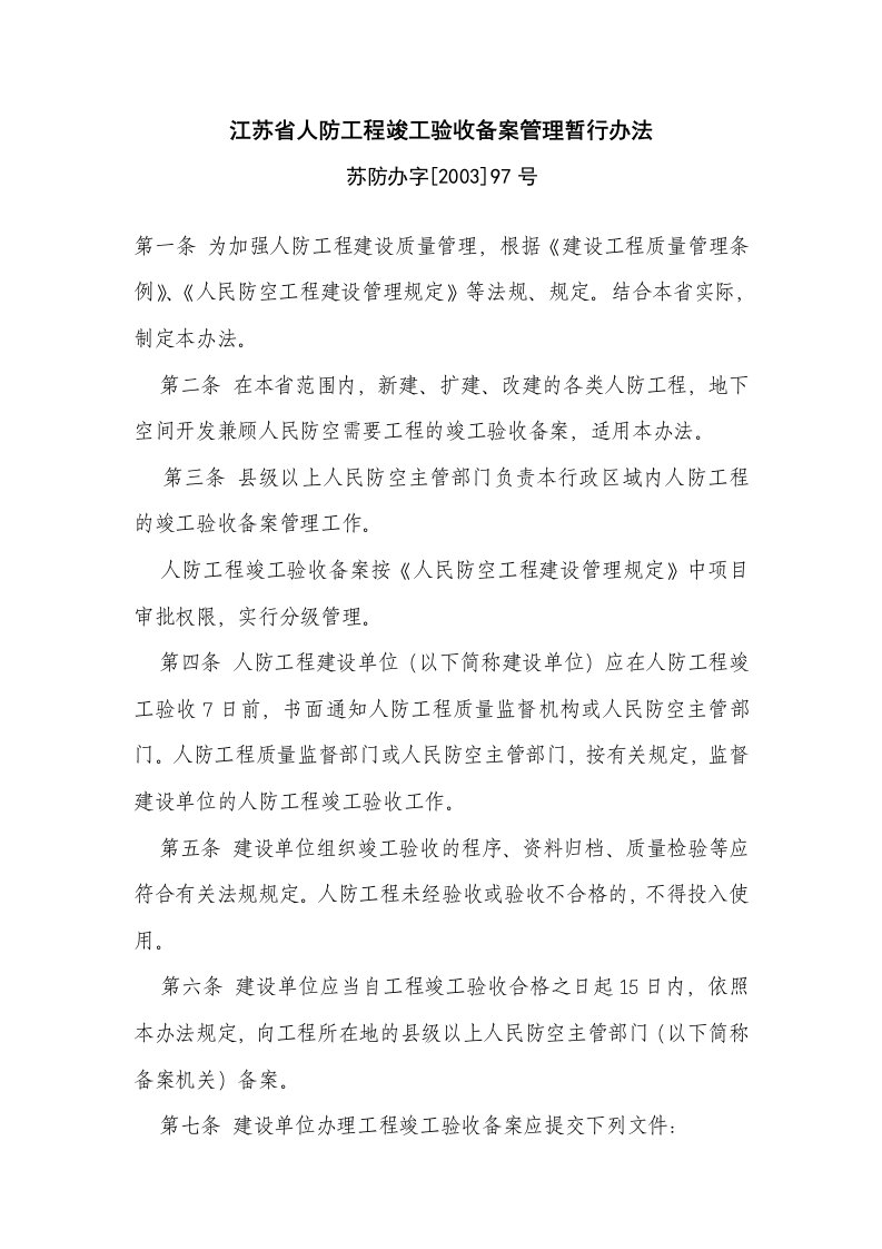 江苏省人防工程竣工验收备案管理暂行办法