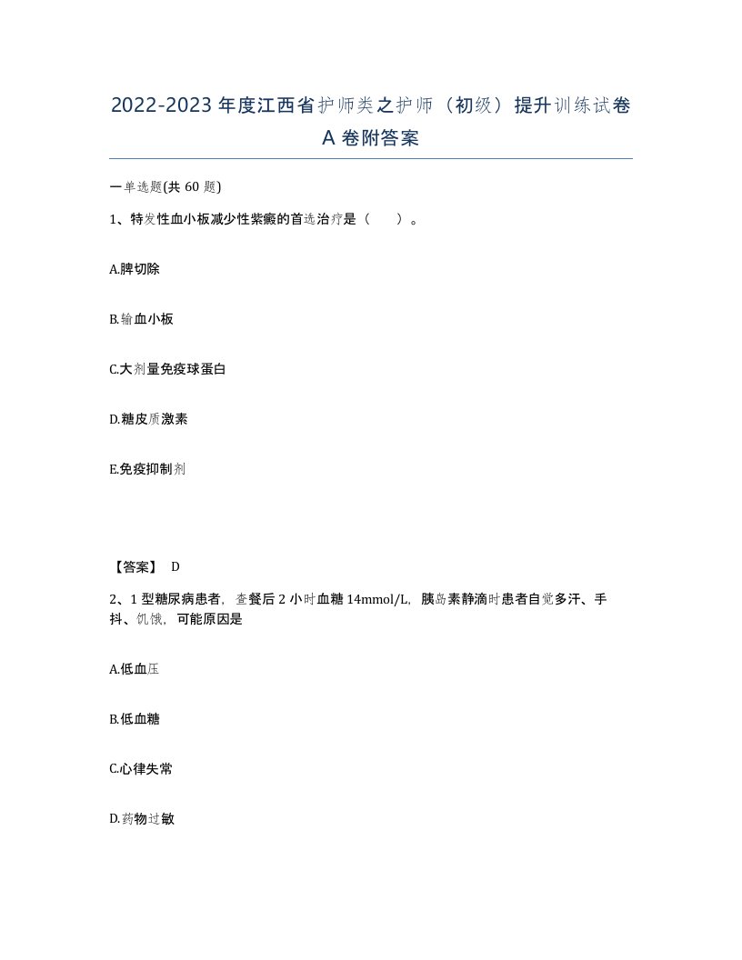 2022-2023年度江西省护师类之护师初级提升训练试卷A卷附答案