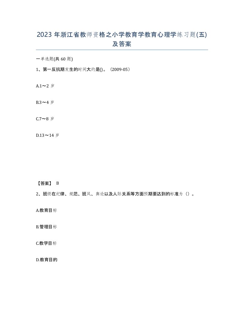 2023年浙江省教师资格之小学教育学教育心理学练习题五及答案