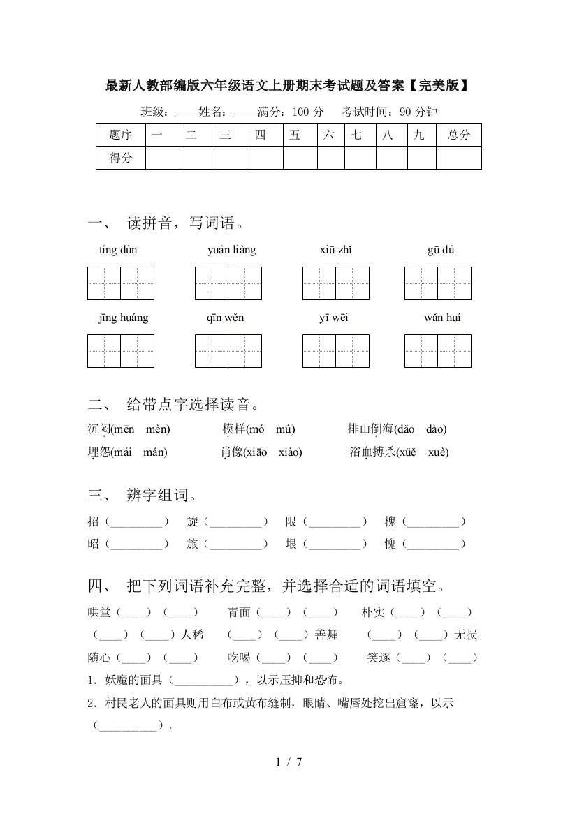 最新人教部编版六年级语文上册期末考试题及答案【完美版】