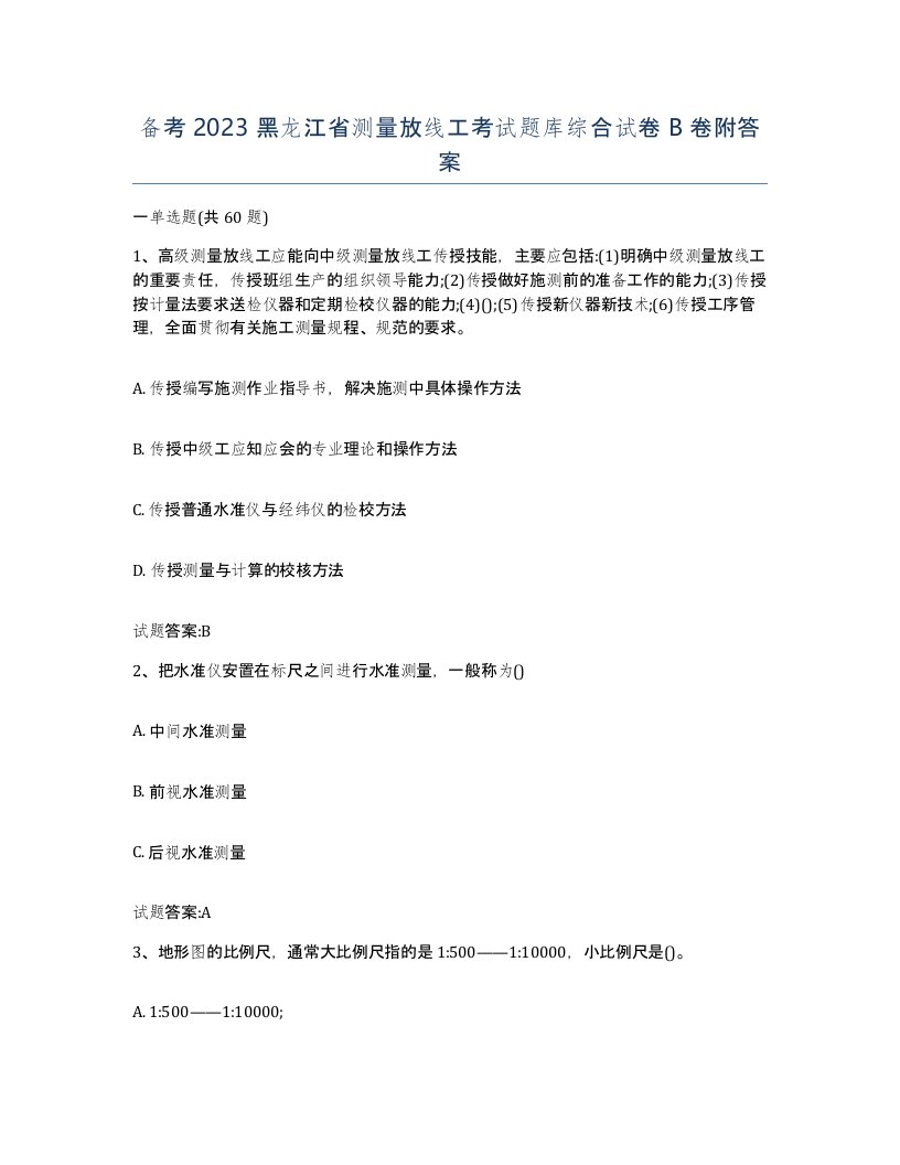 备考2023黑龙江省测量放线工考试题库综合试卷B卷附答案