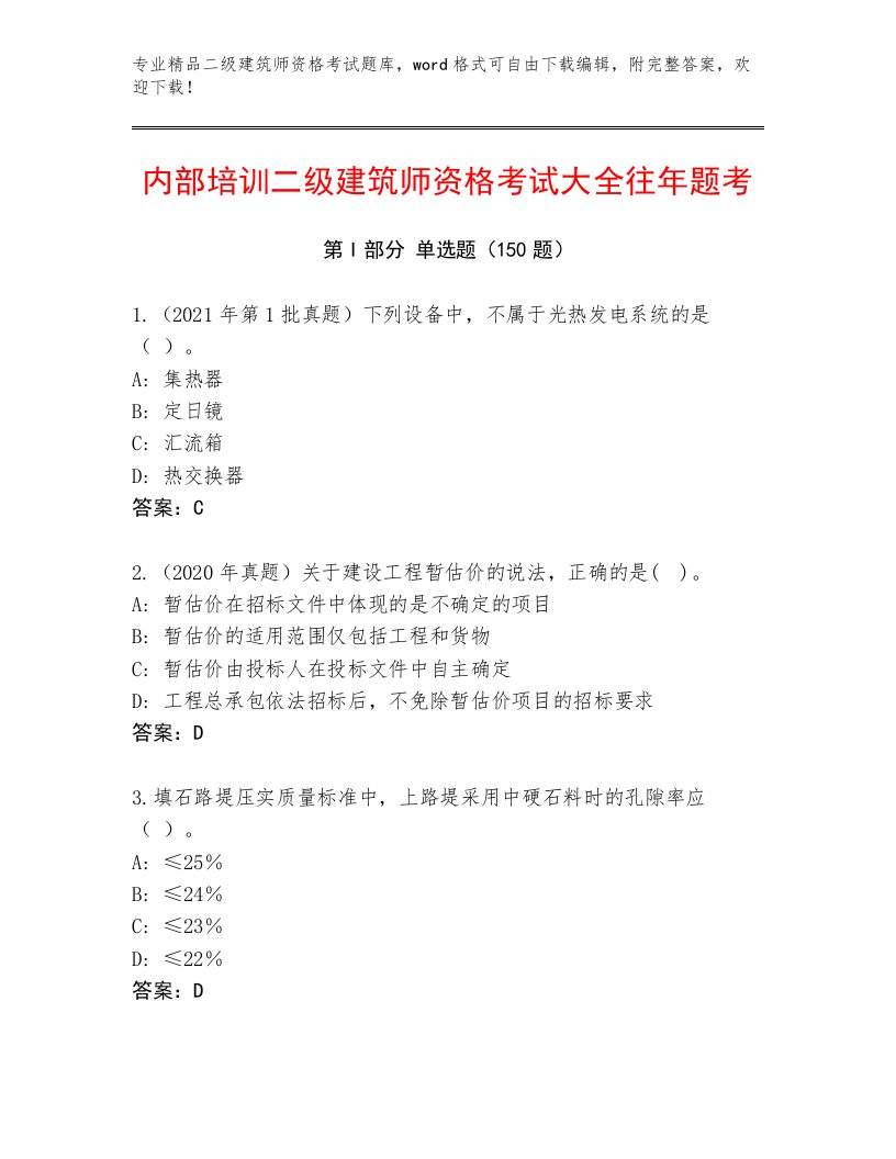 教师精编二级建筑师资格考试最新题库附答案【A卷】