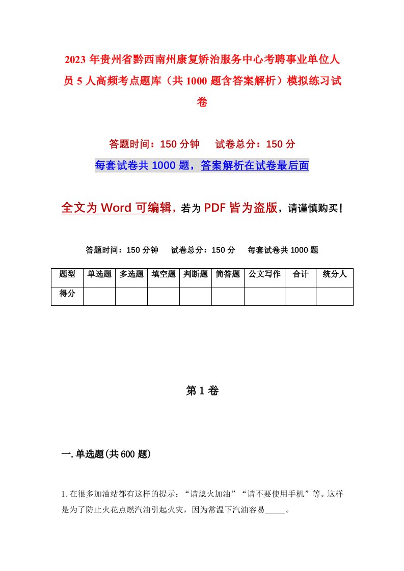 2023年贵州省黔西南州康复矫治服务中心考聘事业单位人员5人高频考点题库共1000题含答案解析模拟练习试卷