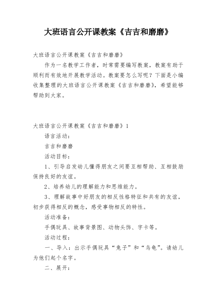 大班语言公开课教案《吉吉和磨磨》