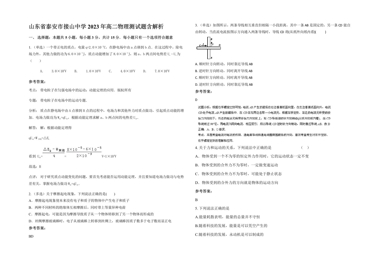 山东省泰安市接山中学2023年高二物理测试题含解析