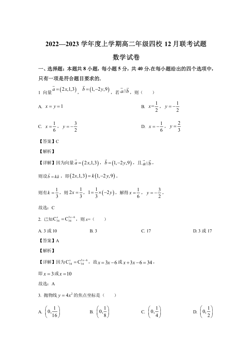 辽宁省葫芦岛市兴城市高级中学等四校2022-2023学年高二12月月考数学试卷