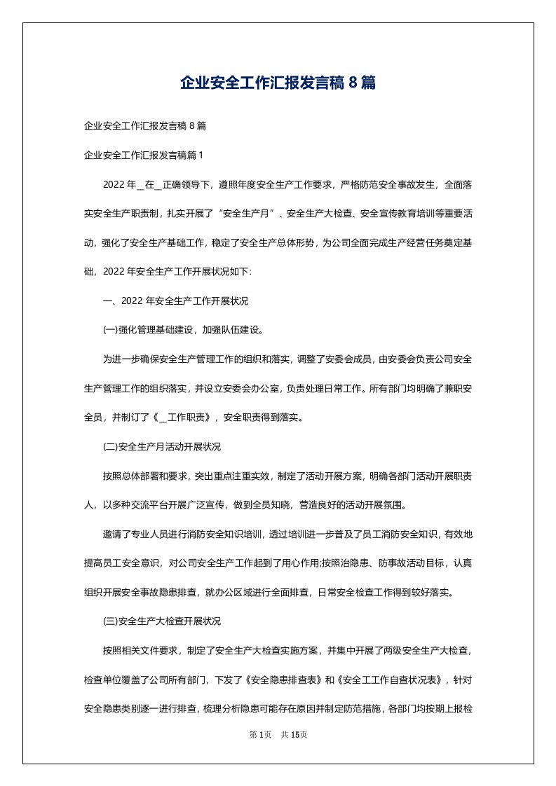 企业安全工作汇报发言稿8篇