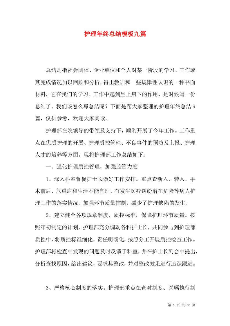 护理年终总结模板九篇