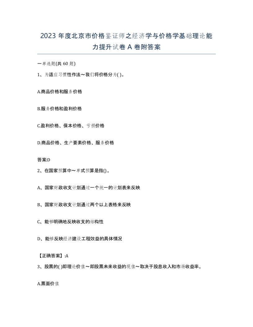 2023年度北京市价格鉴证师之经济学与价格学基础理论能力提升试卷A卷附答案