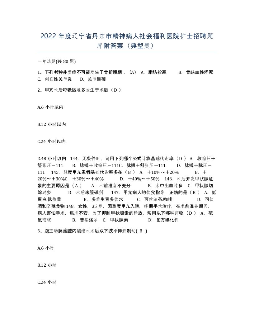 2022年度辽宁省丹东市精神病人社会福利医院护士招聘题库附答案典型题