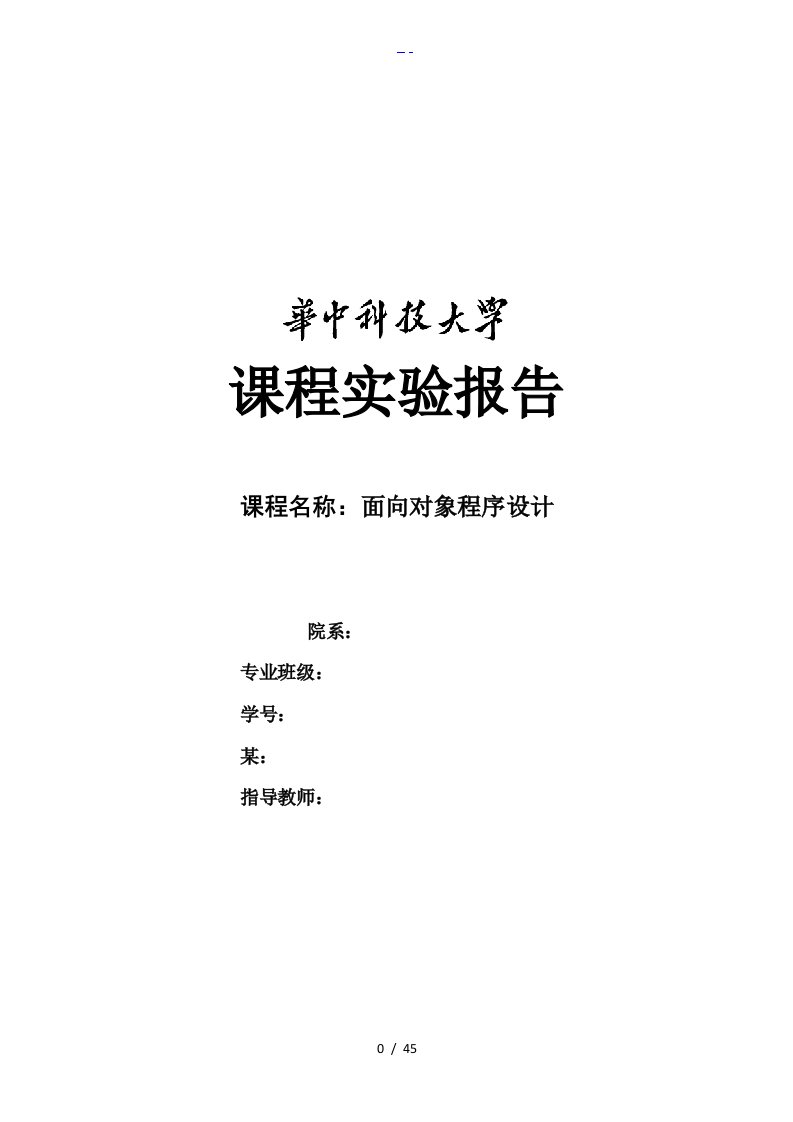 面向对象程序设计课程实验报告