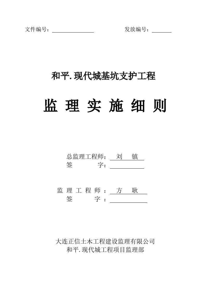 和平现代城基坑支护工程监理细则