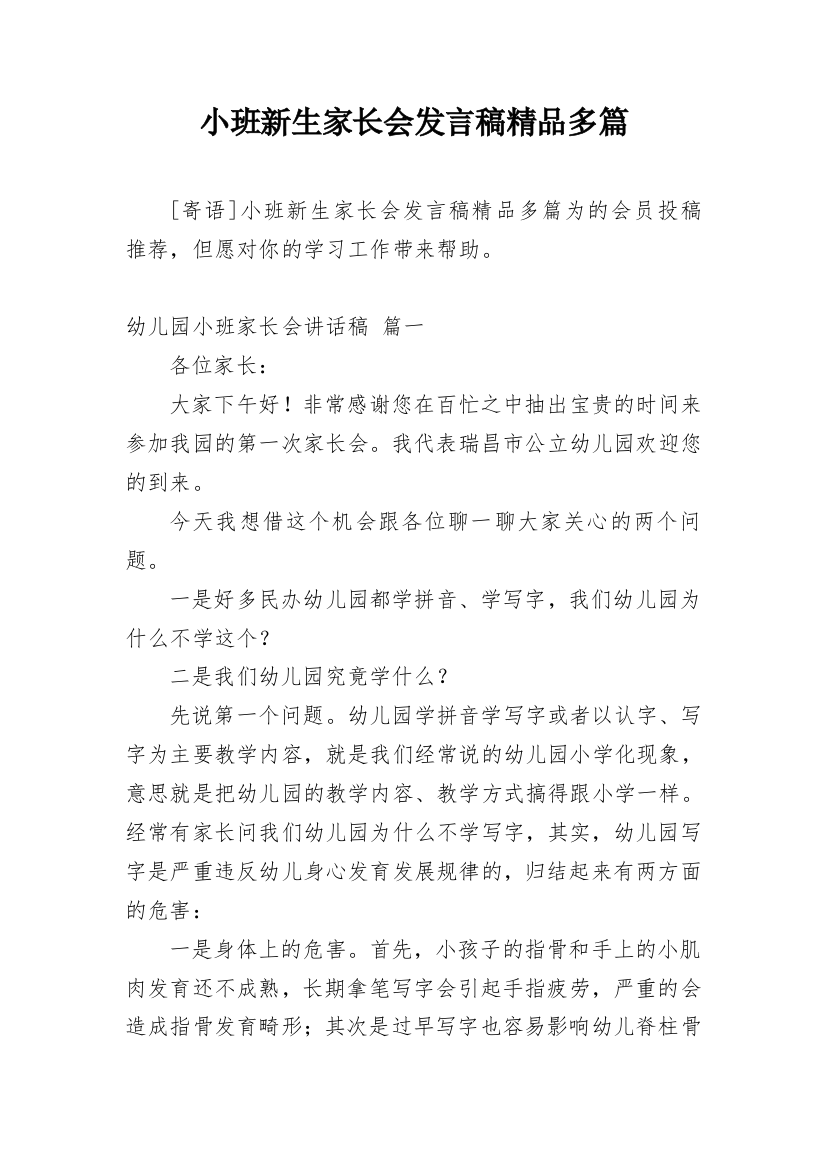 小班新生家长会发言稿精品多篇