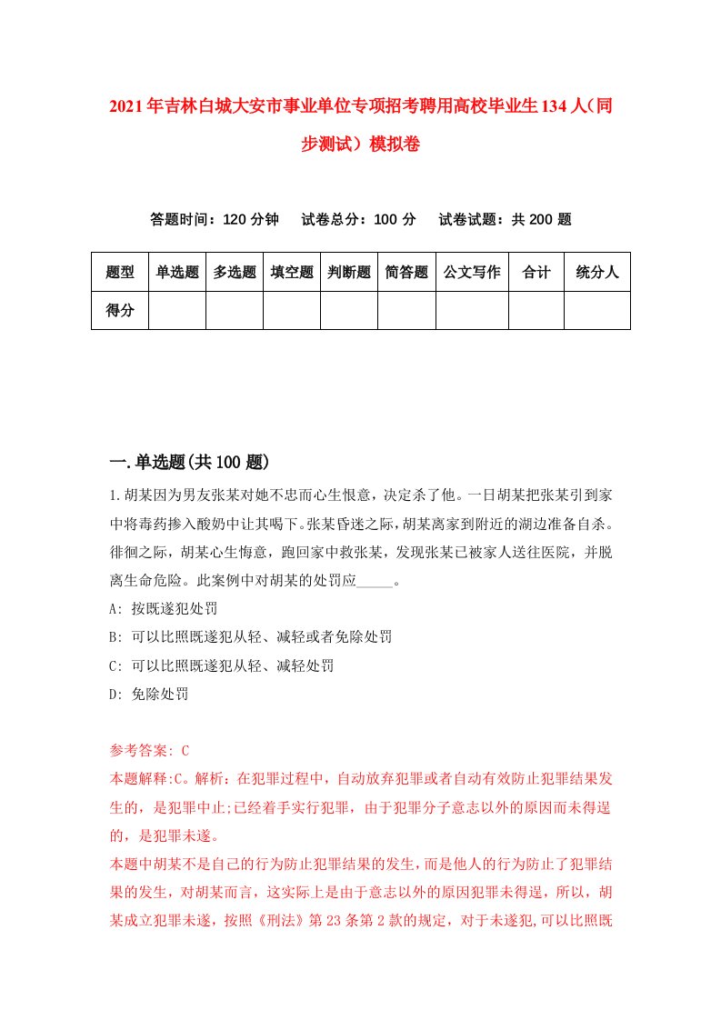 2021年吉林白城大安市事业单位专项招考聘用高校毕业生134人同步测试模拟卷3