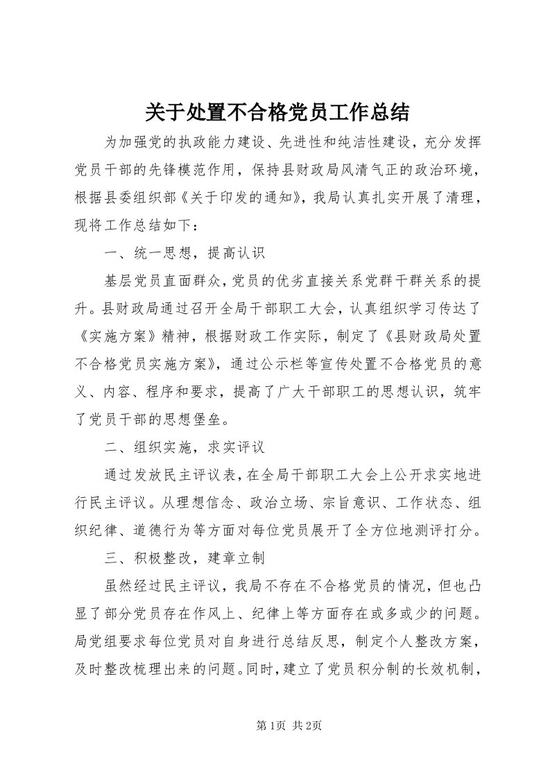 3关于处置不合格党员工作总结