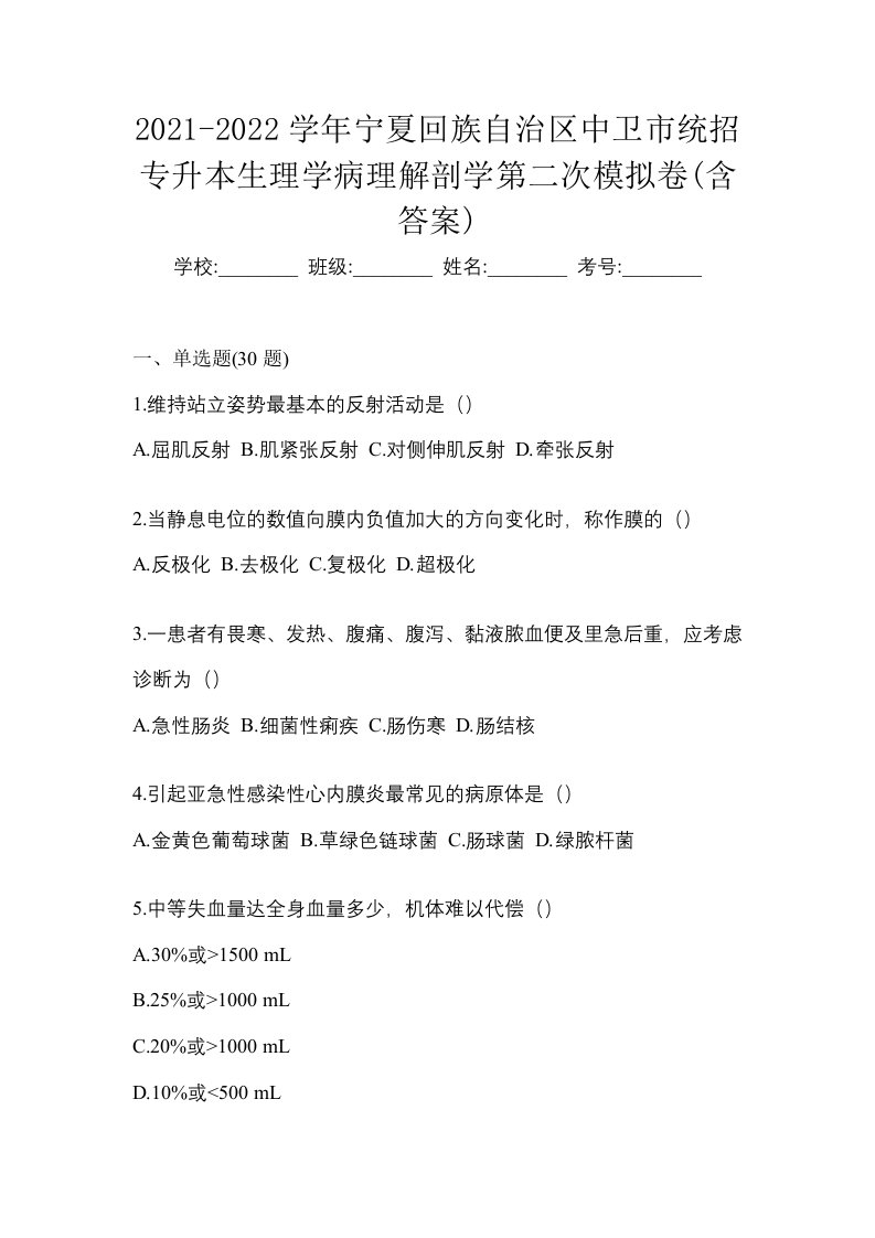 2021-2022学年宁夏回族自治区中卫市统招专升本生理学病理解剖学第二次模拟卷含答案