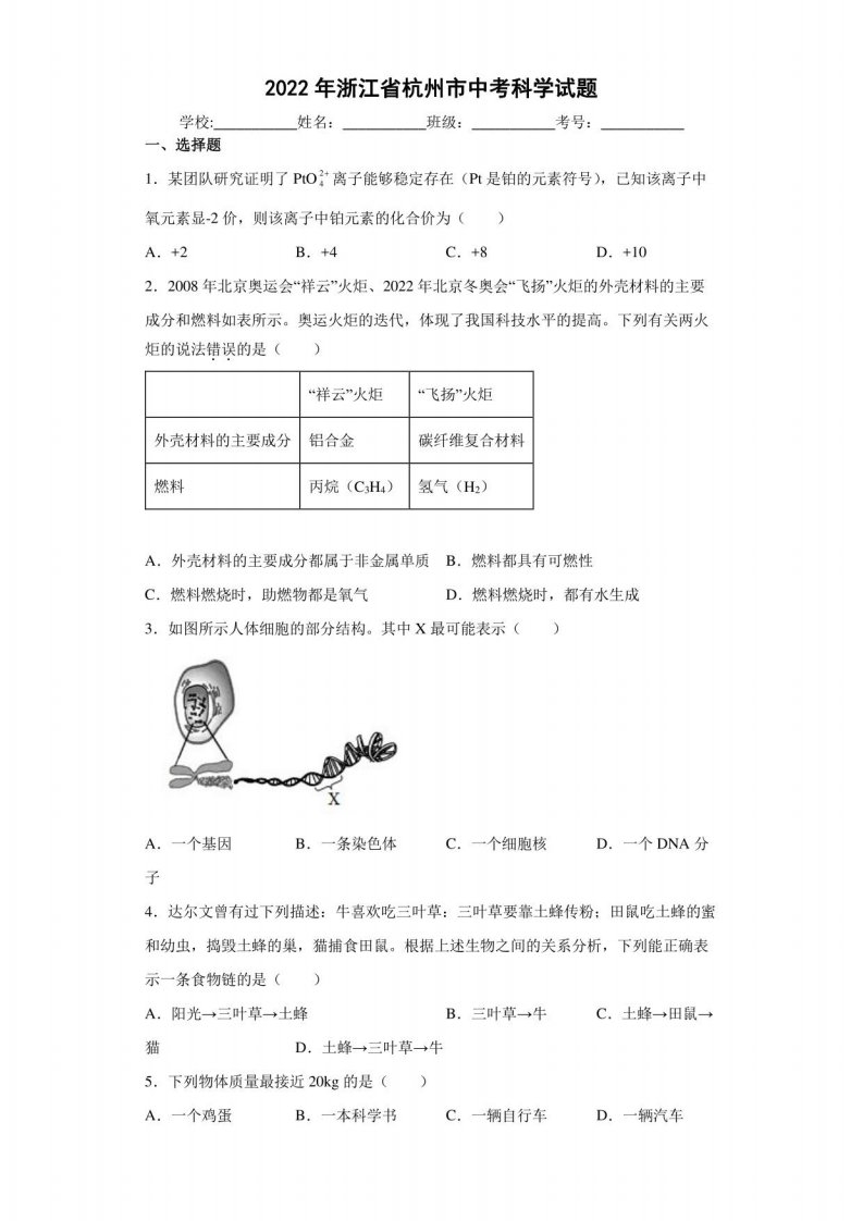 2022年浙江省杭州市中考科学试题【含答案，中考试卷试题】