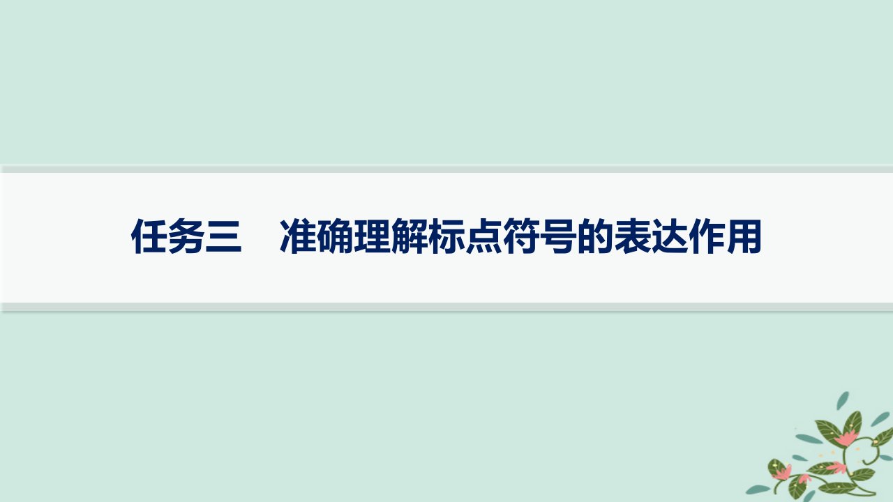 适用于新高考新教材备战2025届高考语文一轮总复习第4部分语言文字运用复习任务群8语言积累梳理与探究运用任务3准确理解标点符号的表达作用课件