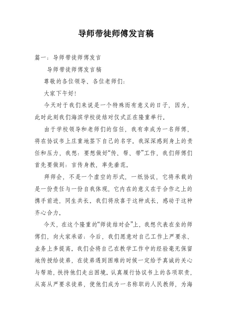 导师带徒师傅发言稿