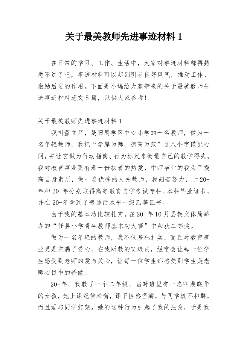 关于最美教师先进事迹材料1