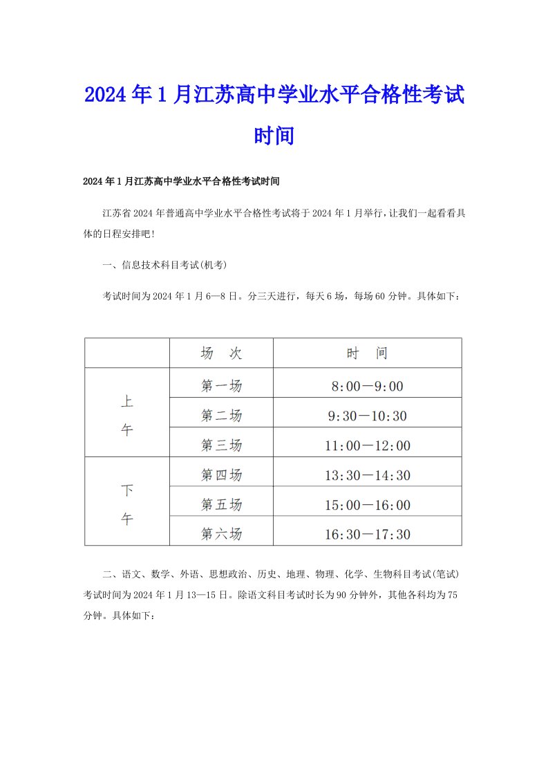 2024年1月江苏高中学业水平合格性考试时间