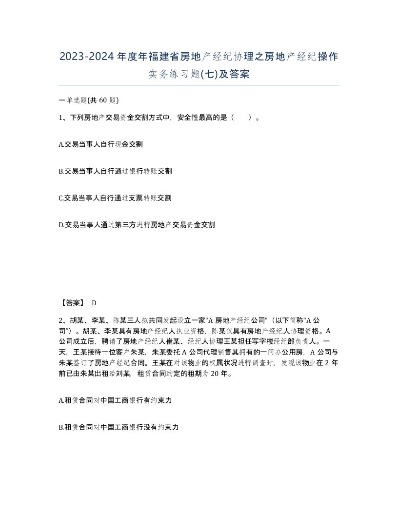 2023-2024年度年福建省房地产经纪协理之房地产经纪操作实务练习题七及答案