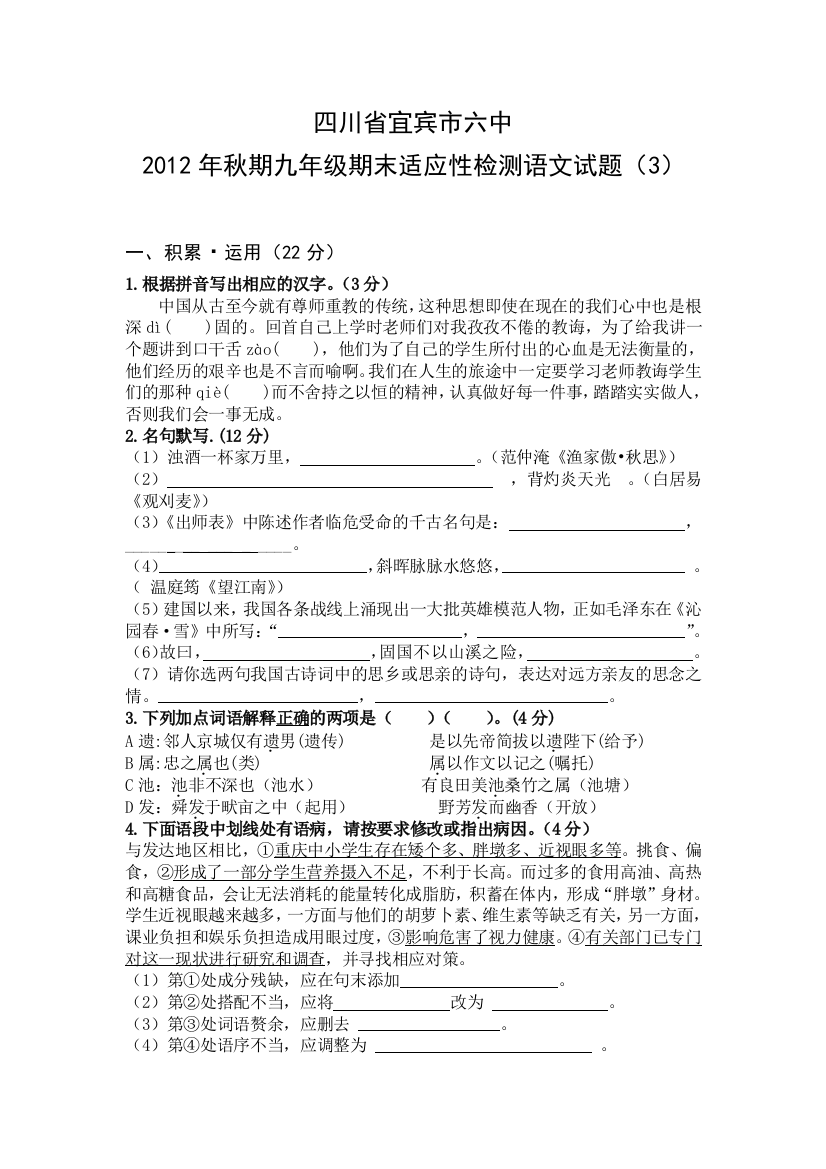 【小学中学教育精选】四川省宜宾市六中2012年秋期九年级期末适应性检测语文试题及答案（3）