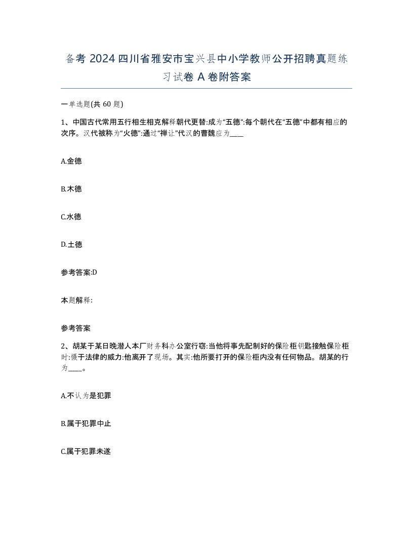 备考2024四川省雅安市宝兴县中小学教师公开招聘真题练习试卷A卷附答案