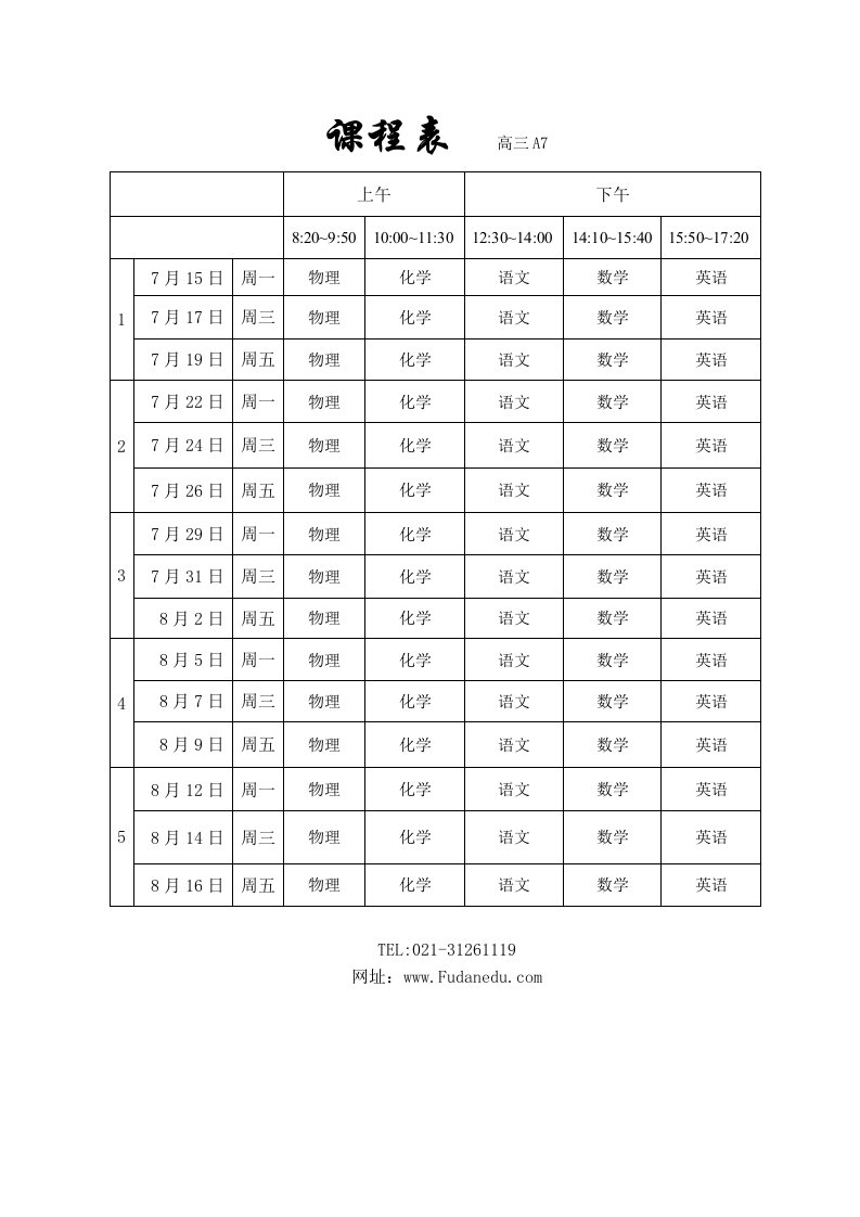 课程表