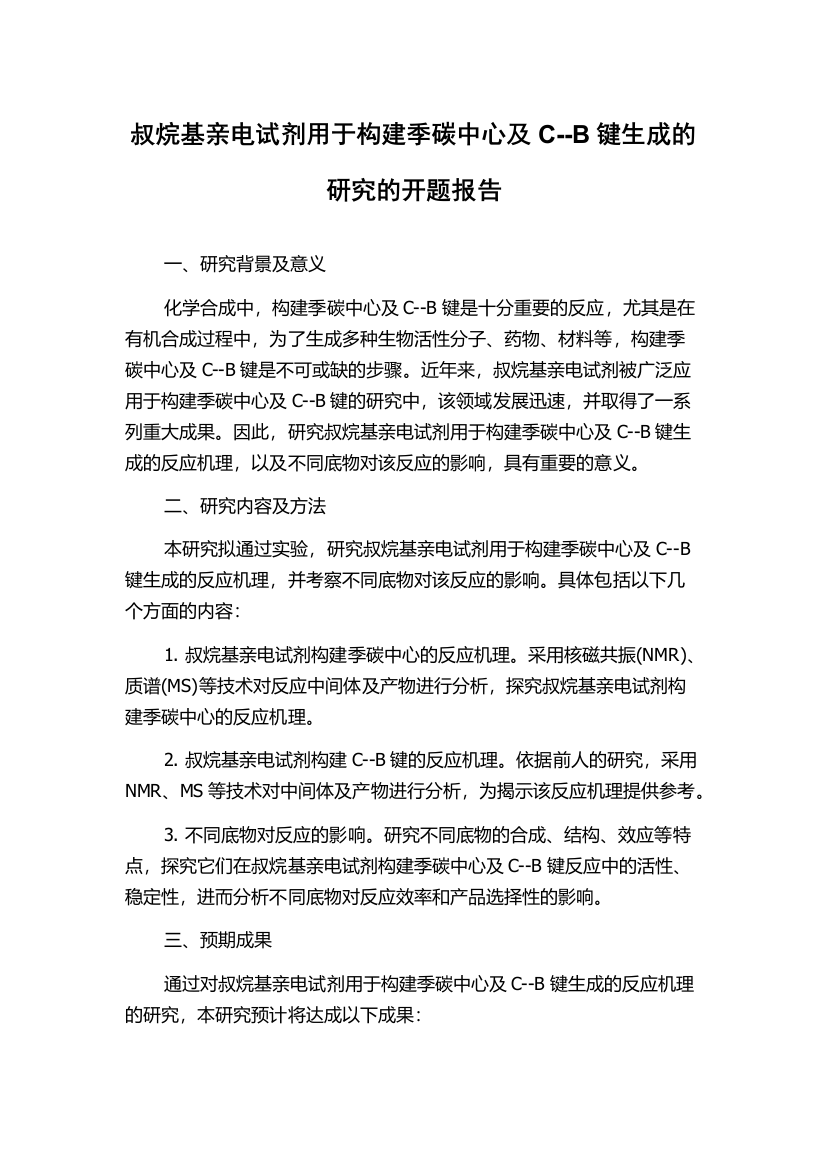 叔烷基亲电试剂用于构建季碳中心及C--B键生成的研究的开题报告